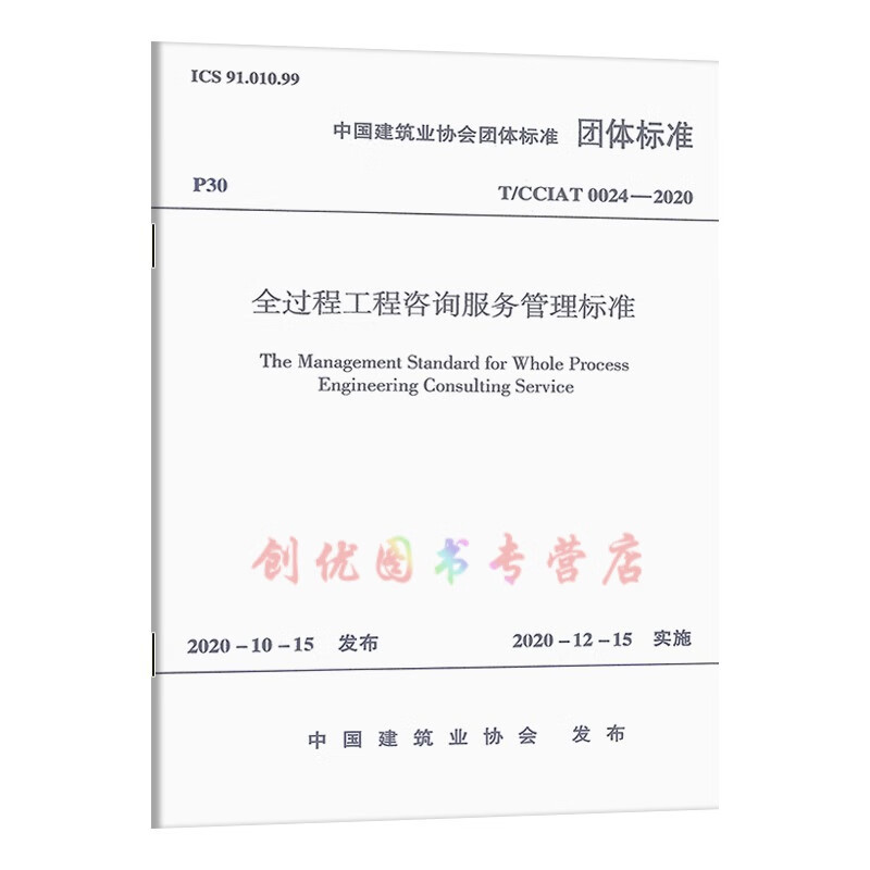《T/CCiat 0024-2020 全過程工程咨詢服務管理標準》團體標準解析及其對工程管理服務的影響